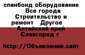 спанбонд оБорудование - Все города Строительство и ремонт » Другое   . Алтайский край,Славгород г.